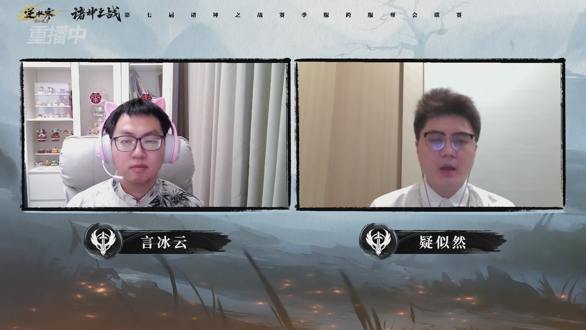 【重播】逆水寒赛季服第七届诸神之战Day3