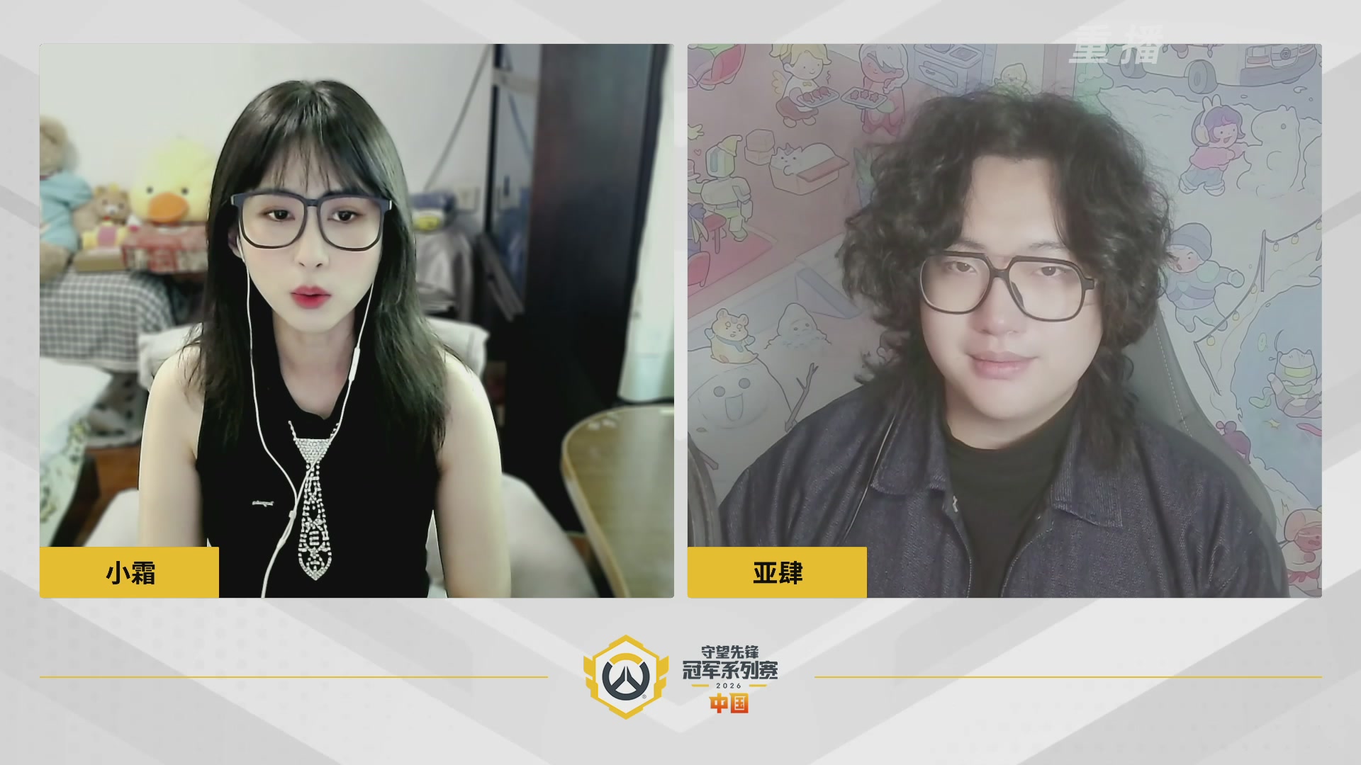 【重播】2026OWCS S1常规赛 D3