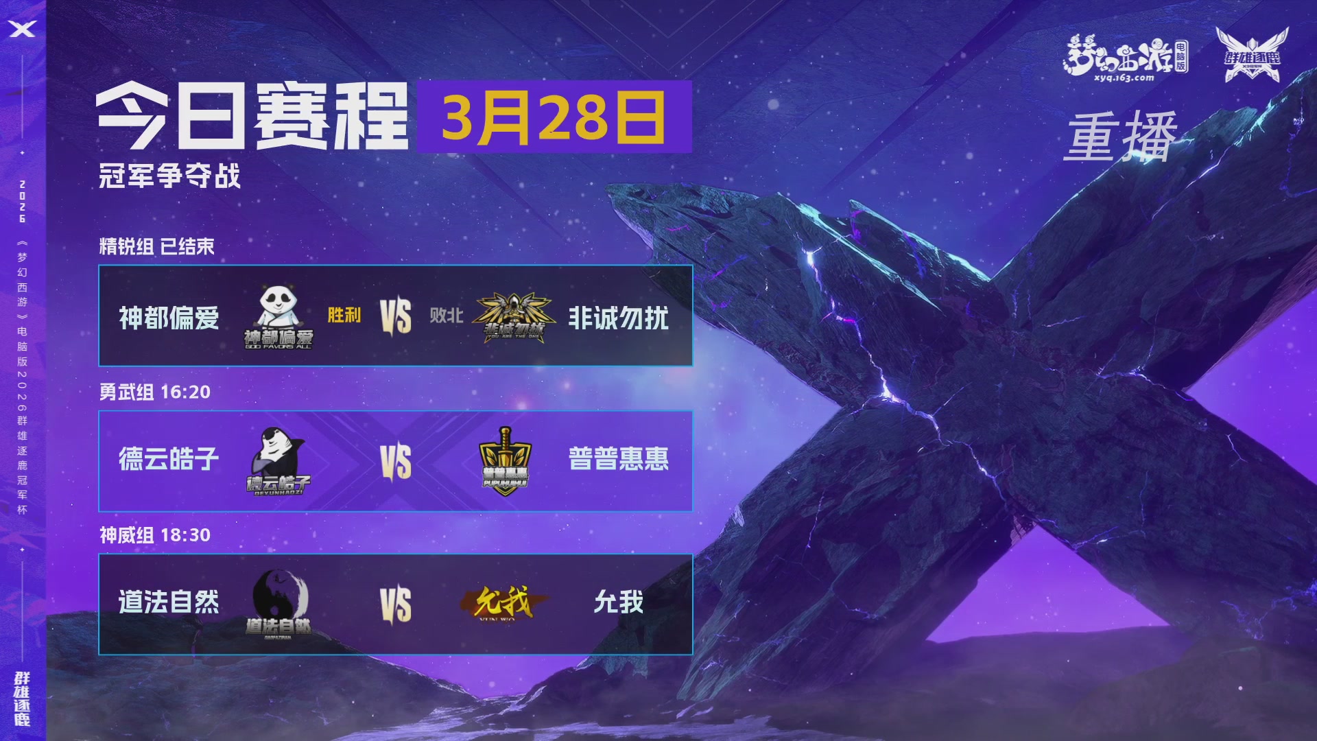 【重播】2026群雄逐鹿冠军杯-总决赛