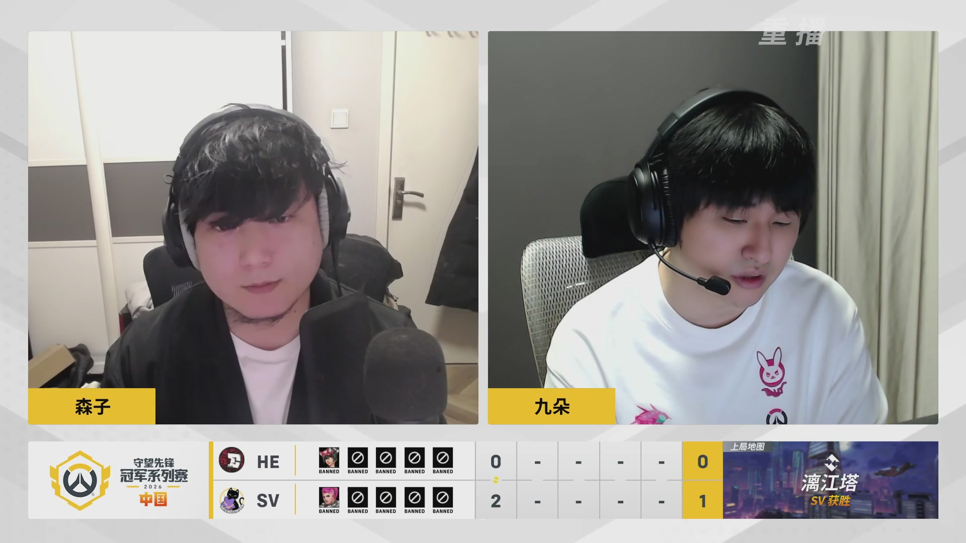 【重播】2026OWCS S1常规赛 D3