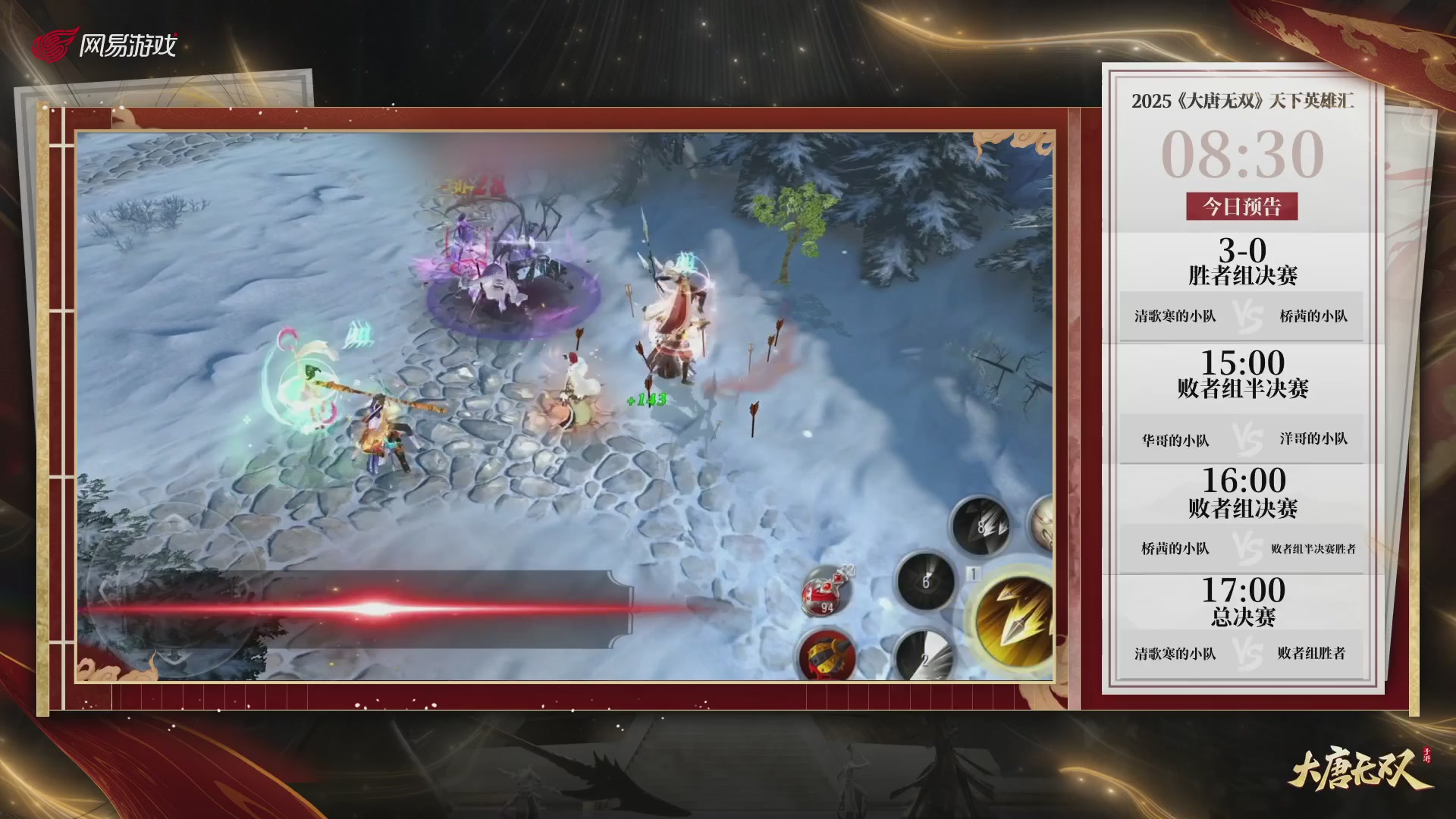 【重播】《大唐无双手游》2025天下英雄汇