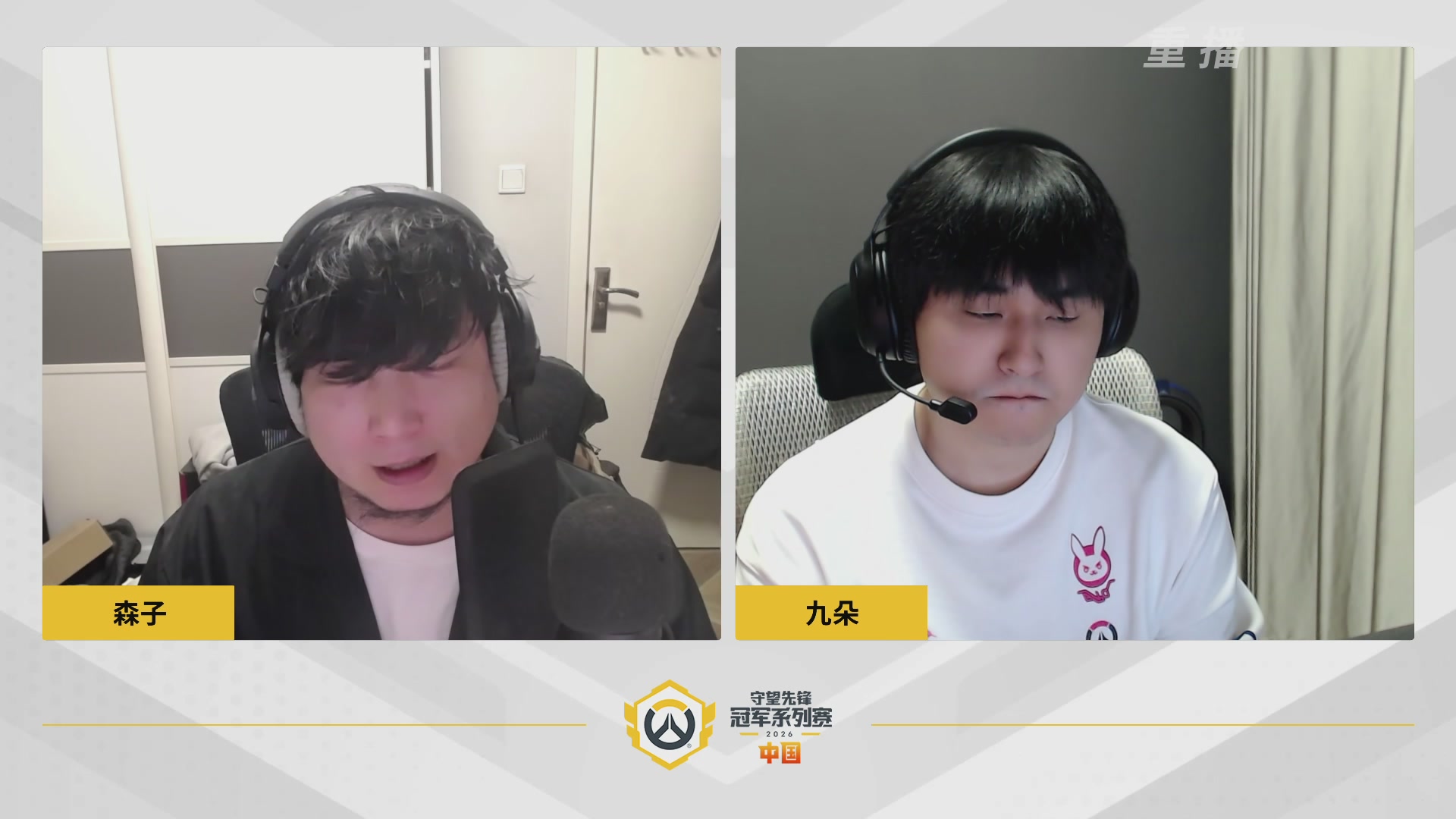 【重播】2026OWCS S1常规赛 D3