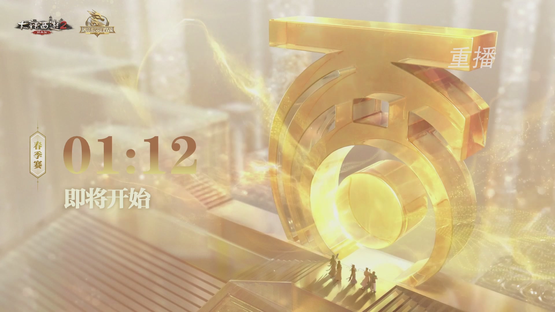 【重播】《大话西游2经典版》天梯巅峰战夏季赛