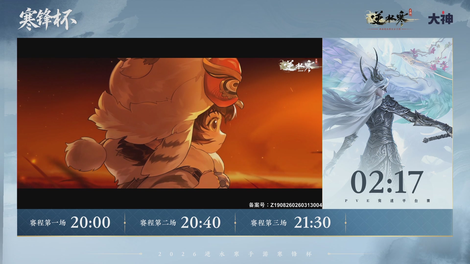 【重播】《逆水寒》手游 寒锋杯