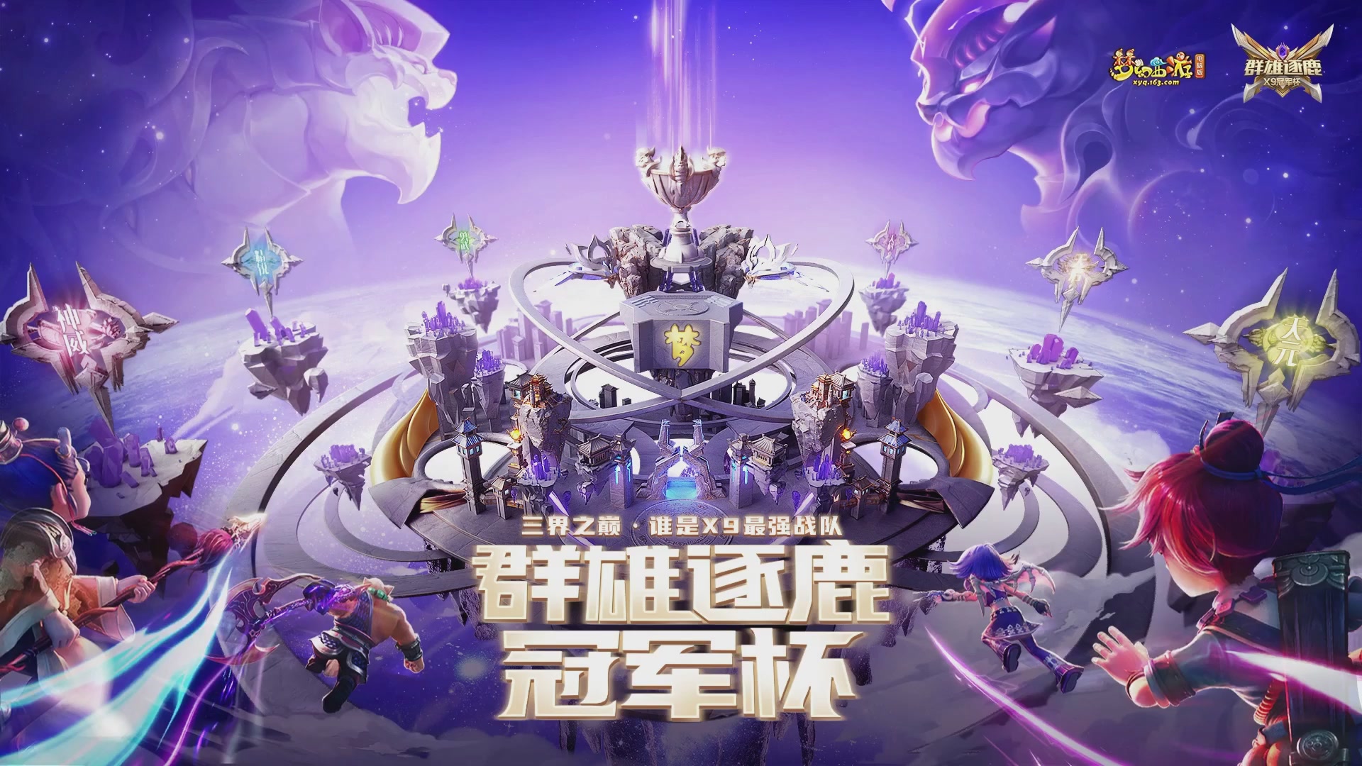 2026群雄逐鹿冠军杯-总决赛