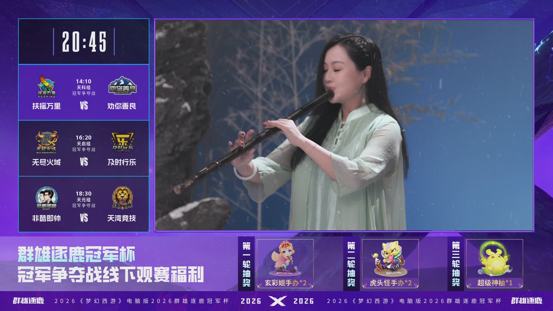 2026群雄逐鹿冠军杯-总决赛