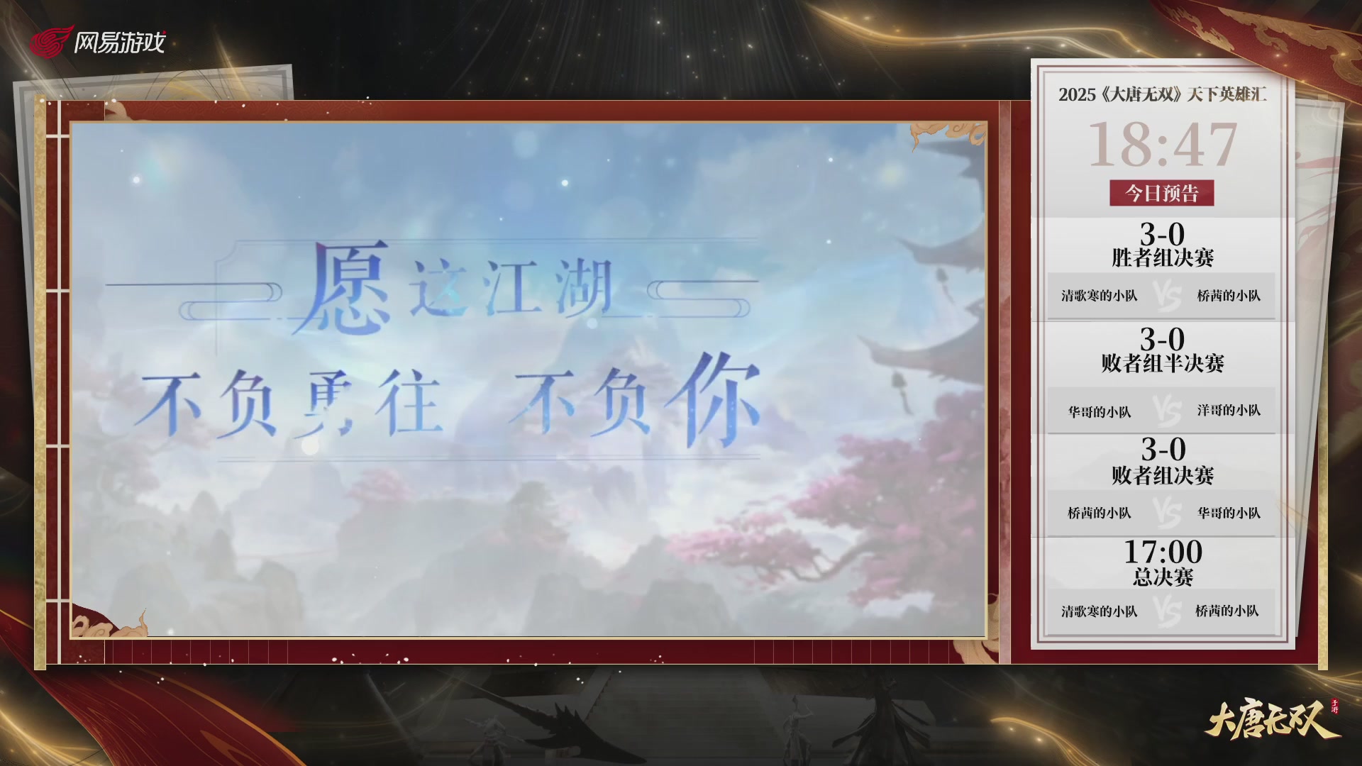 【重播】《大唐无双手游》2025天下英雄汇