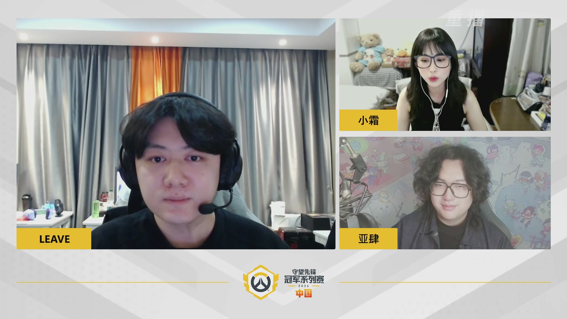 【重播】2026OWCS S1常规赛 D3