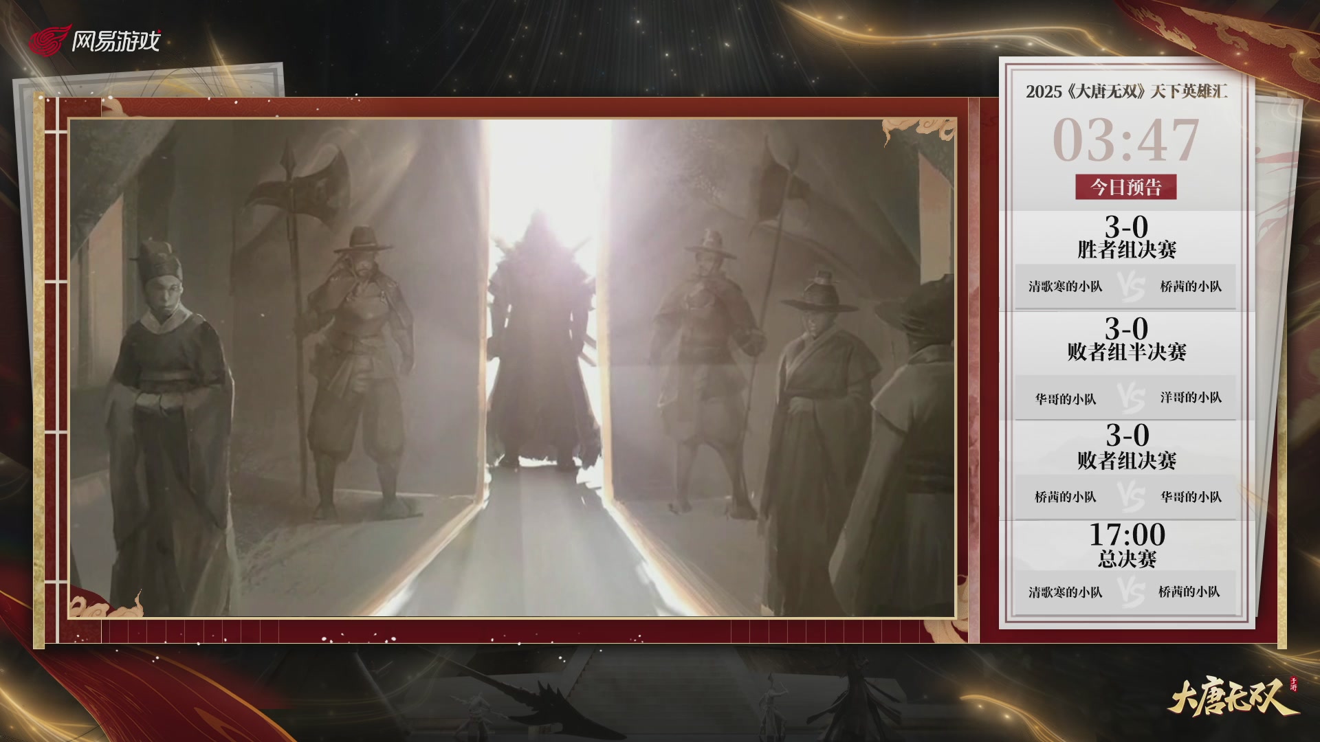 【重播】《大唐无双手游》2025天下英雄汇