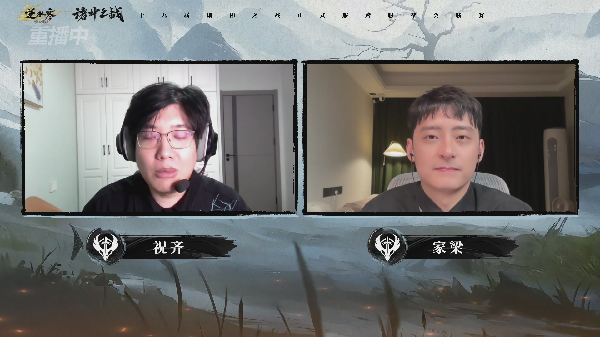 【重播】逆水寒正式服第十九届诸神之战Day3