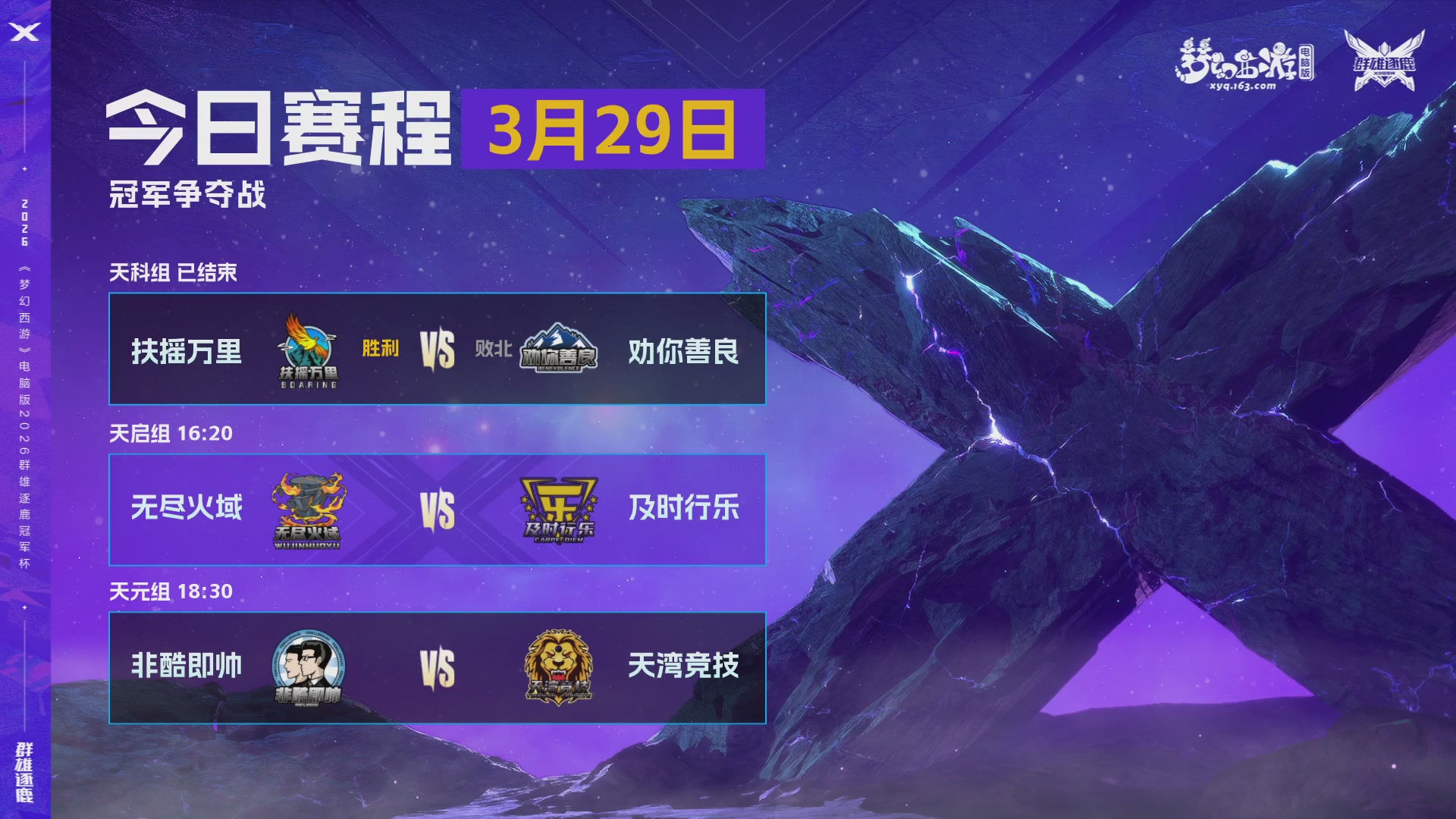 2026群雄逐鹿冠军杯-总决赛