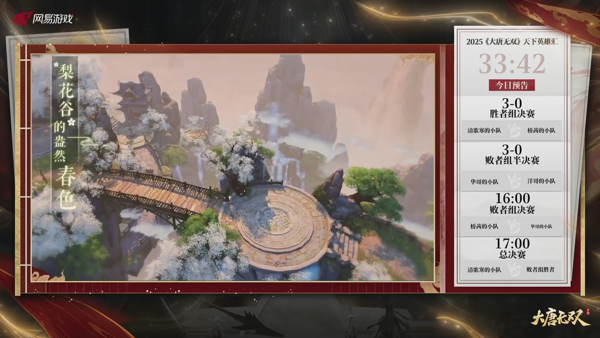 【重播】《大唐无双手游》2025天下英雄汇