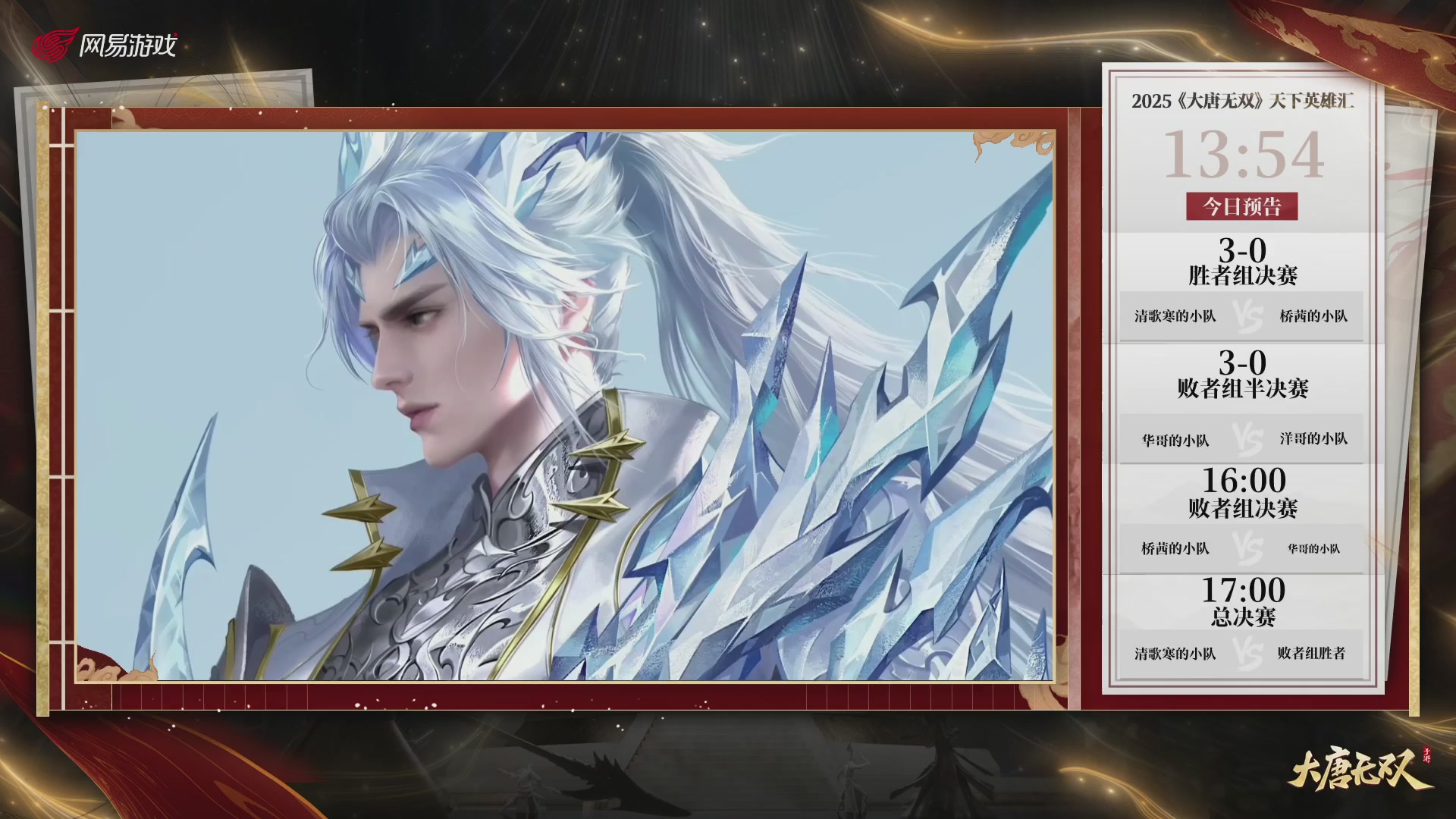 【重播】《大唐无双手游》2025天下英雄汇