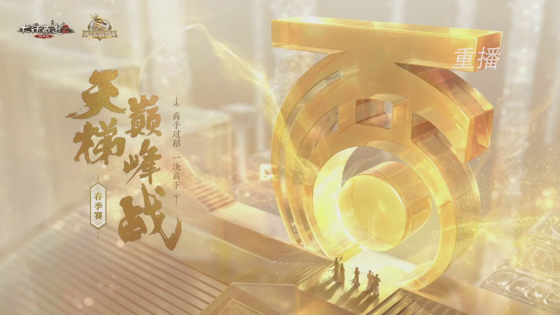 【重播】《大话西游2经典版》天梯巅峰战夏季赛