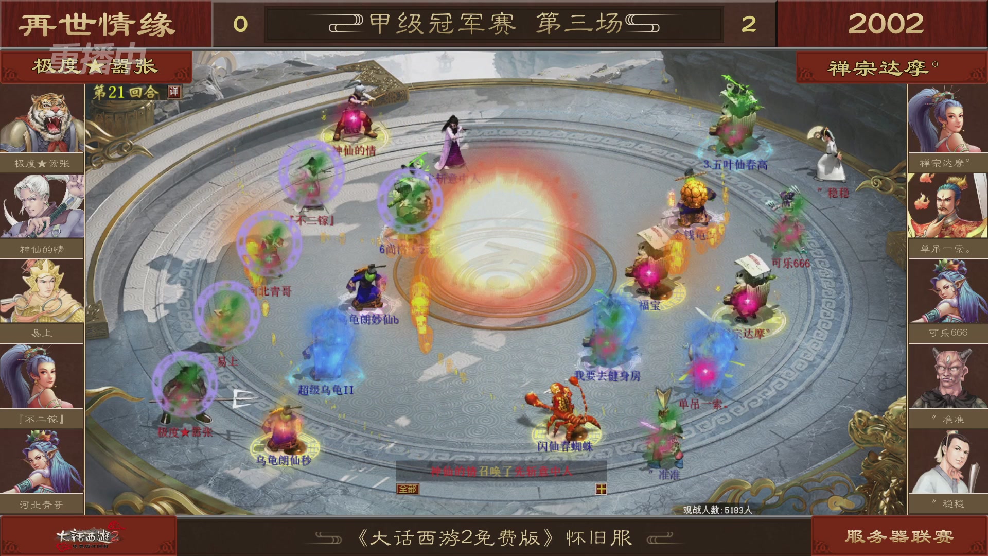 【重播】《大话西游2免费版》怀旧服 第五届服务器联赛
