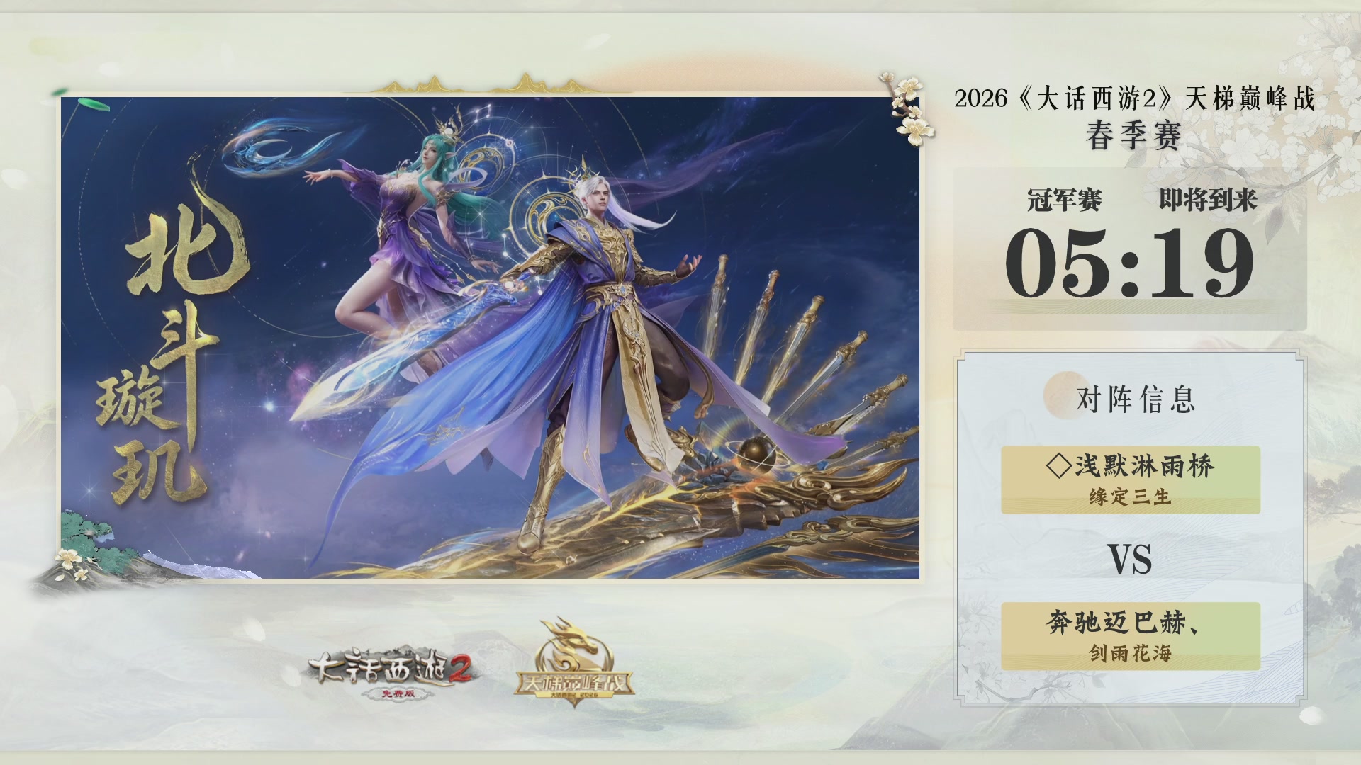 《大话西游2免费版》常规服 第70届天下第一比武大会