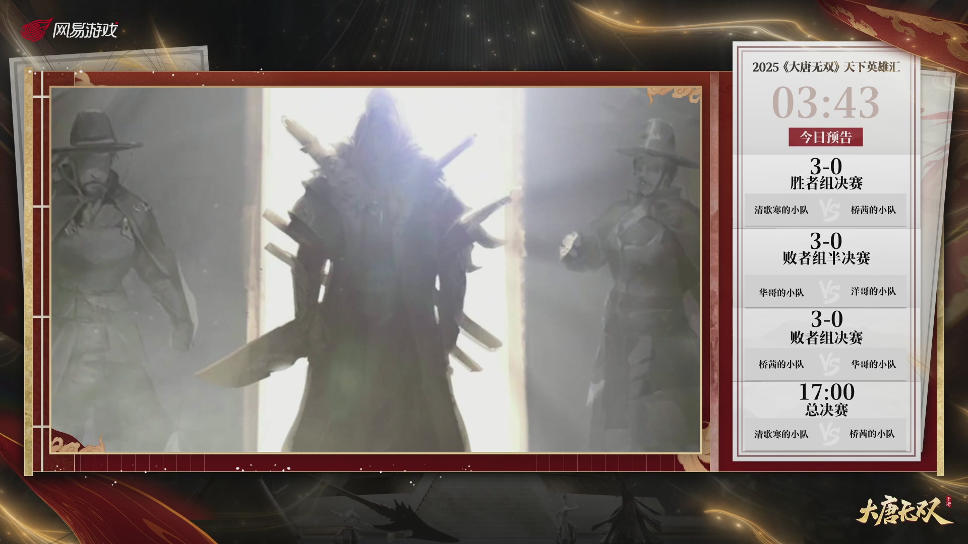 【重播】《大唐无双手游》2025天下英雄汇