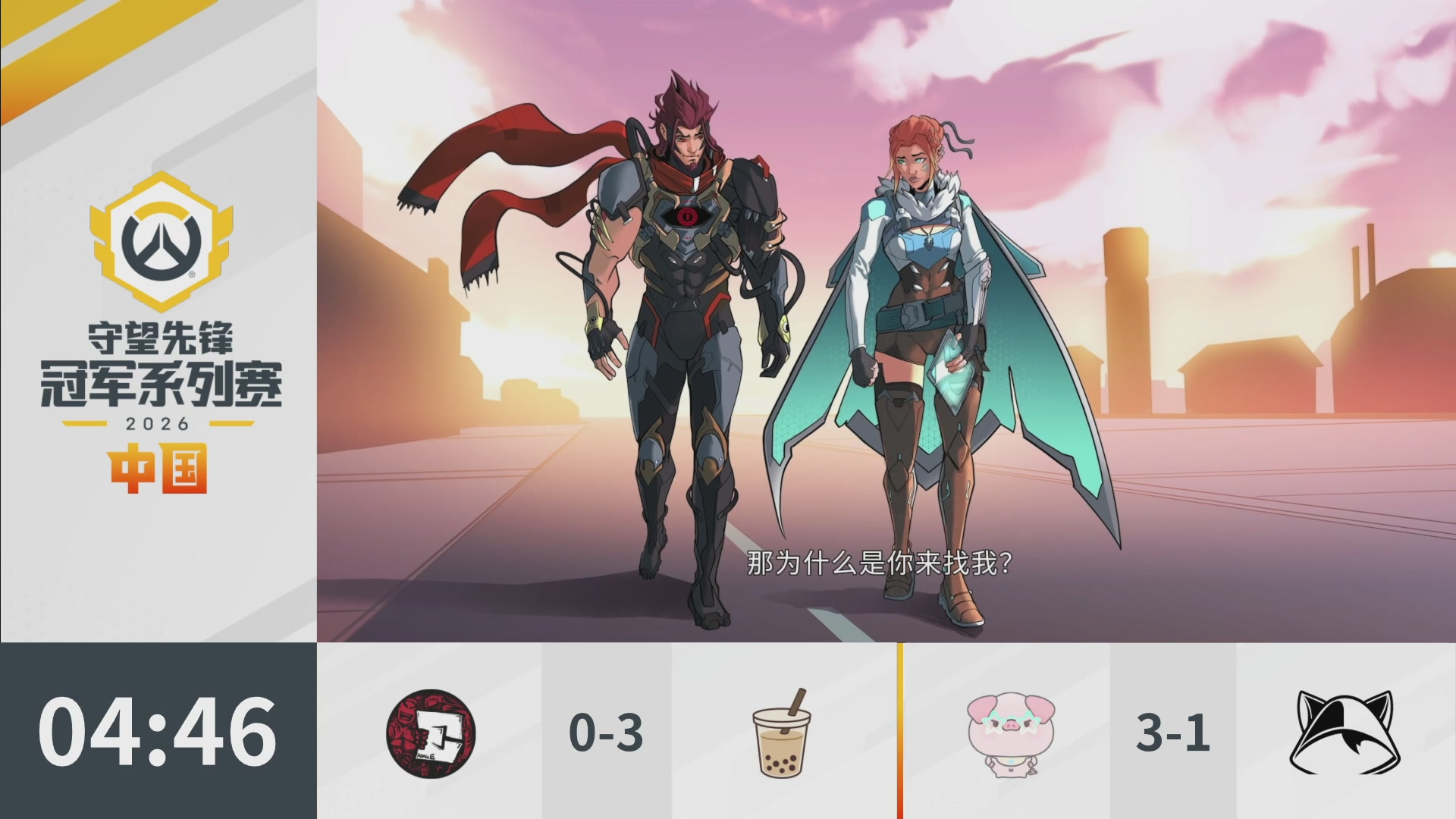 2026OWCS S1常规赛 D4