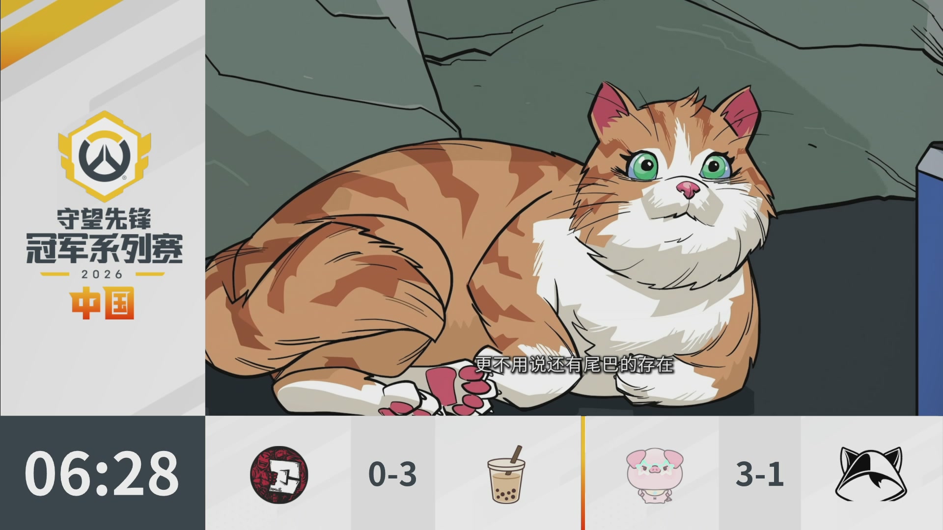 2026OWCS S1常规赛 D4