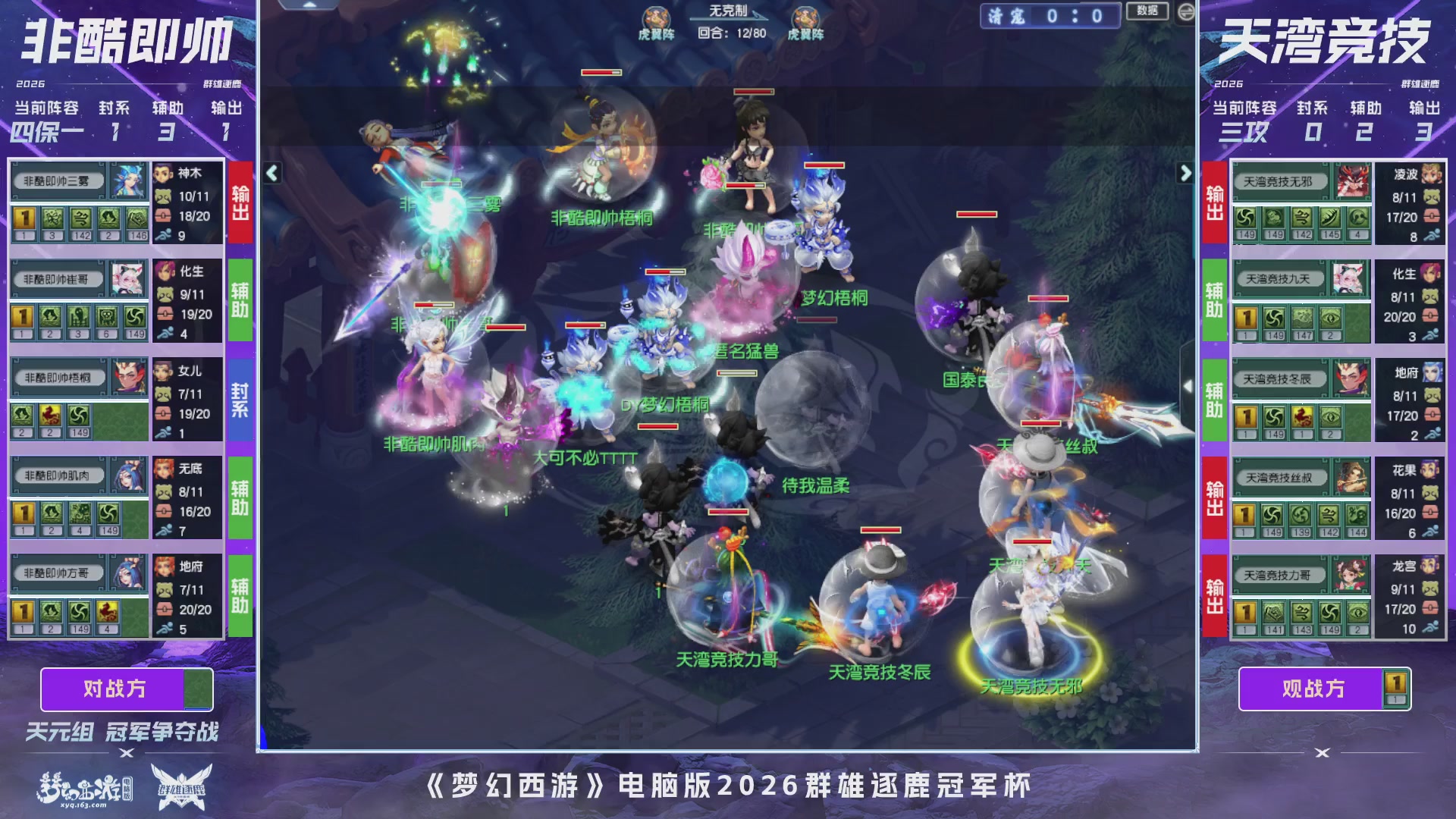 2026群雄逐鹿冠军杯-总决赛