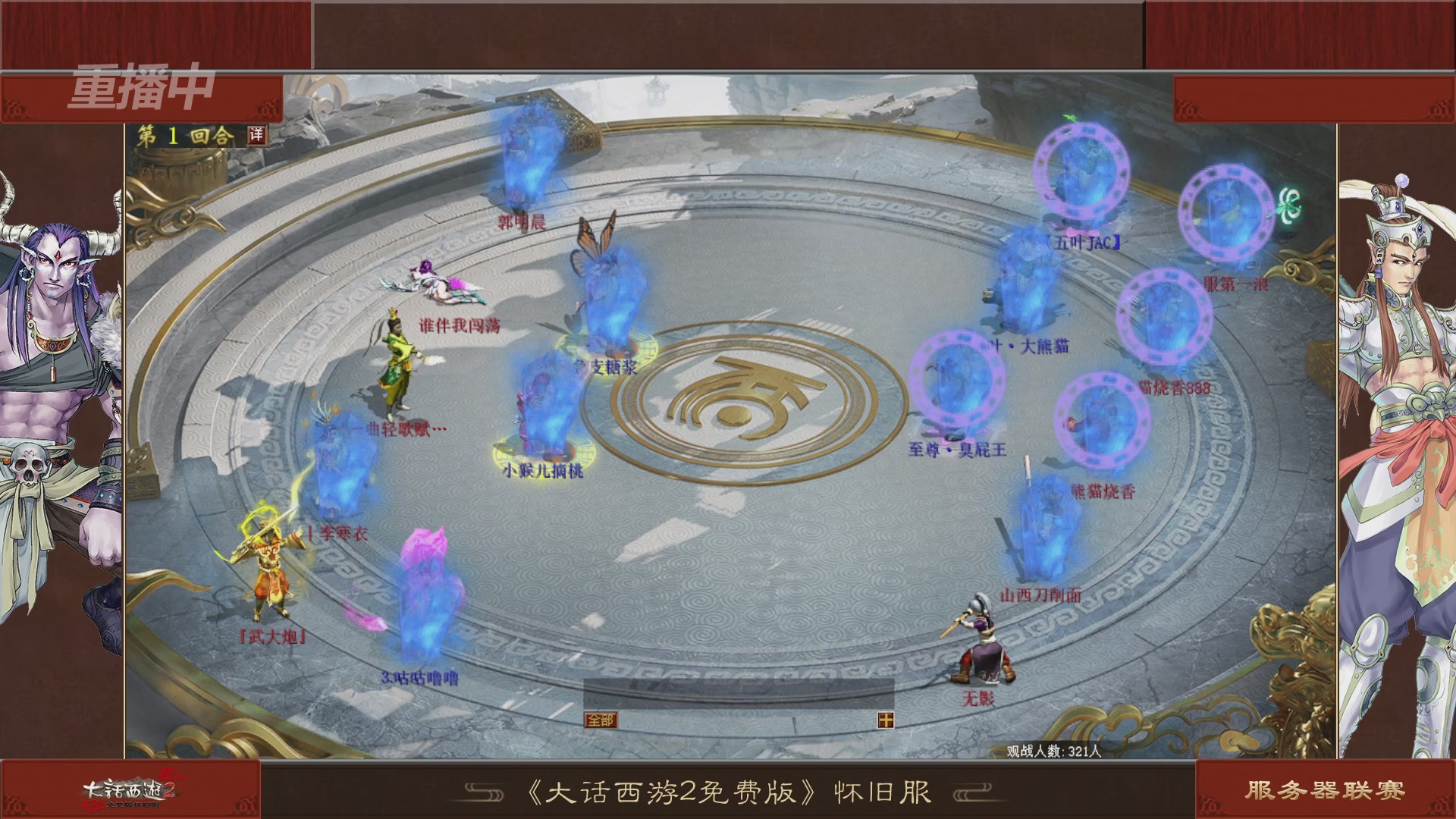 【重播】《大话西游2免费版》怀旧服 第五届服务器联赛