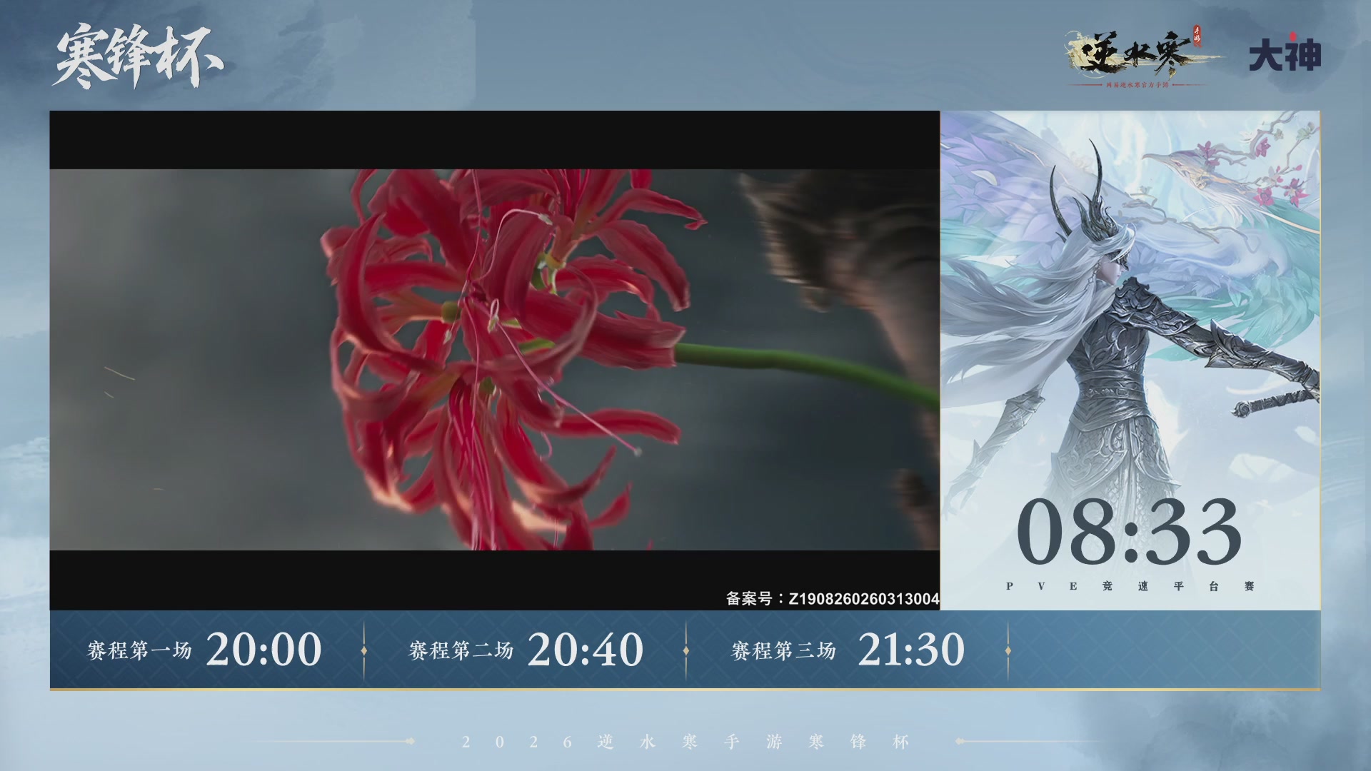 【重播】《逆水寒》手游 寒锋杯