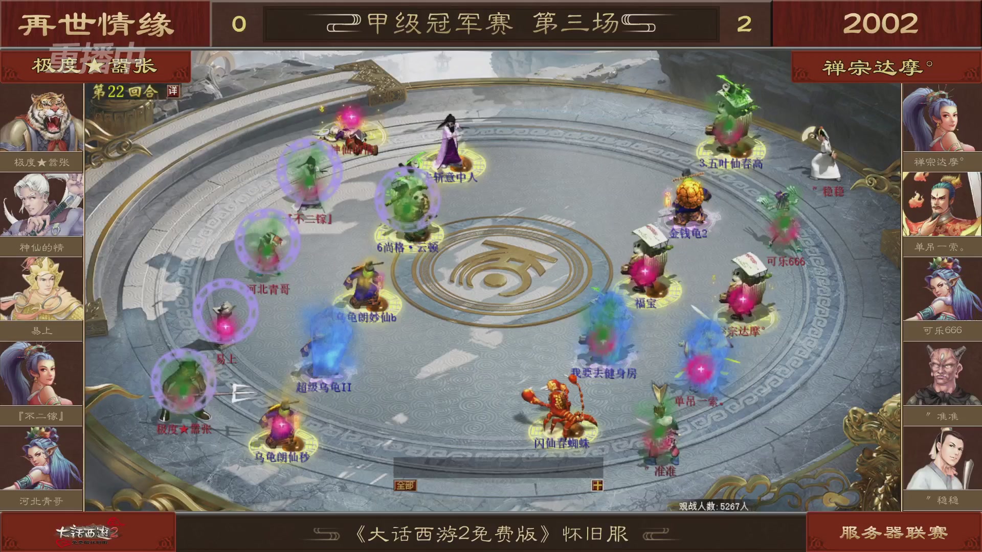 【重播】《大话西游2免费版》怀旧服 第五届服务器联赛