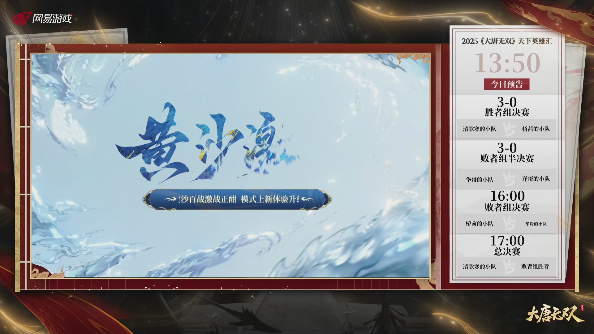 【重播】《大唐无双手游》2025天下英雄汇