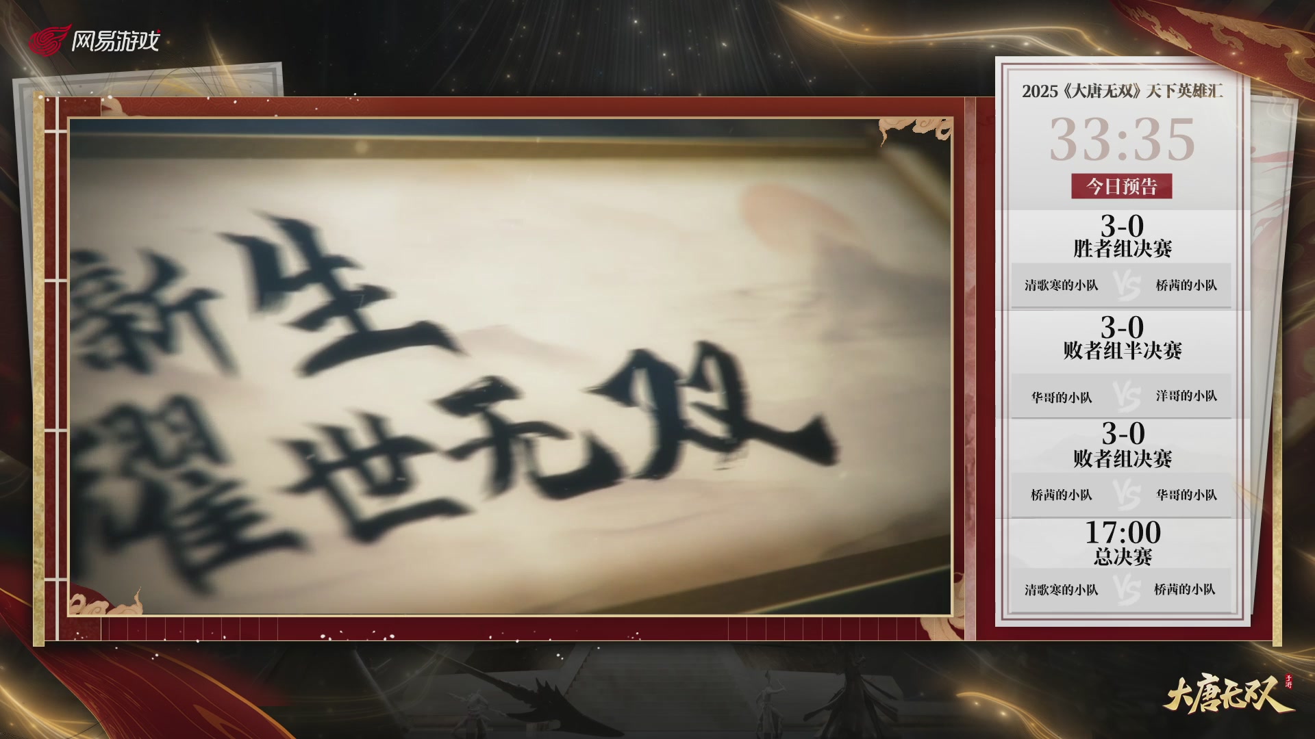 【重播】《大唐无双手游》2025天下英雄汇