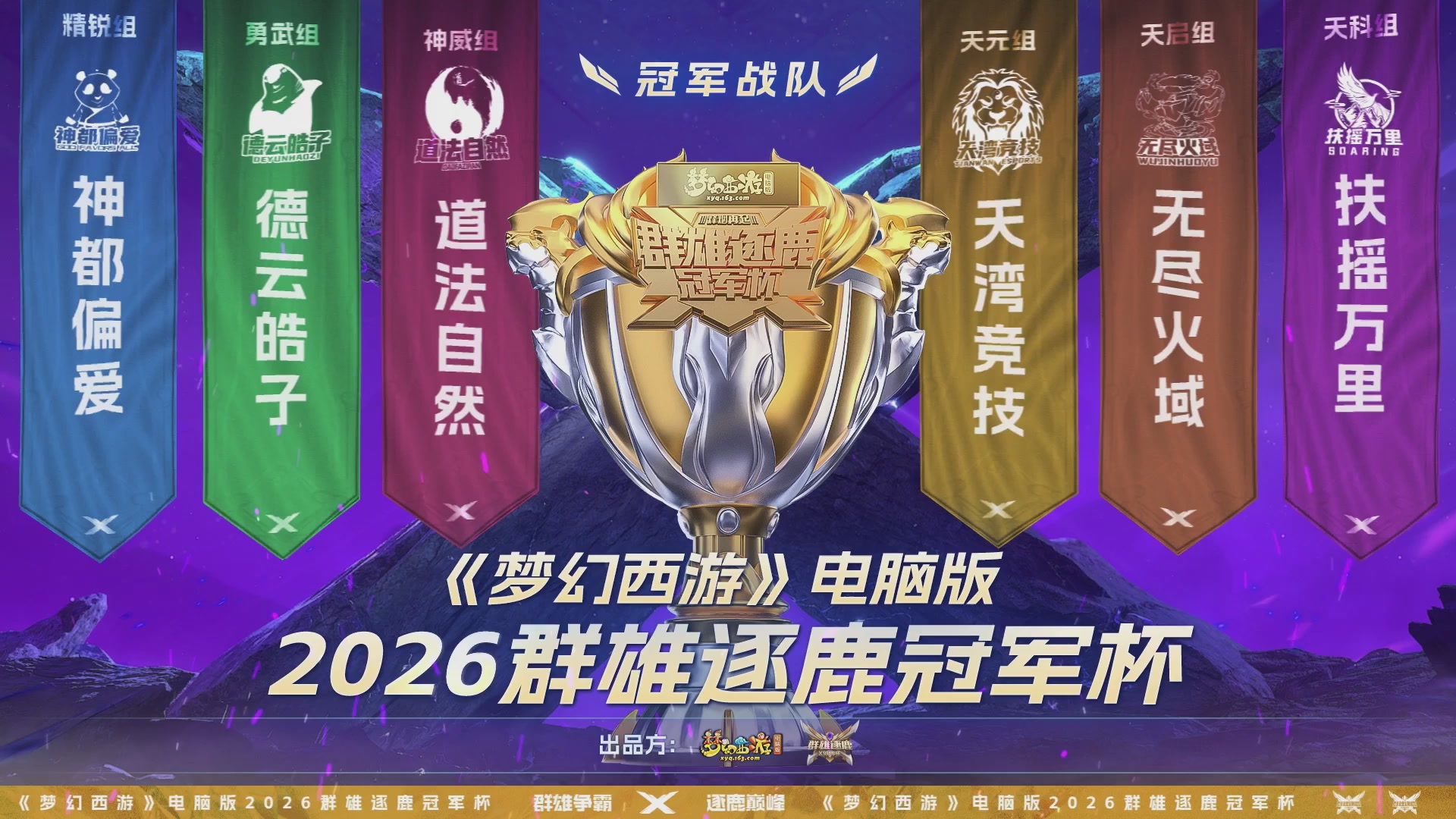 【重播】2026群雄逐鹿冠军杯-总决赛