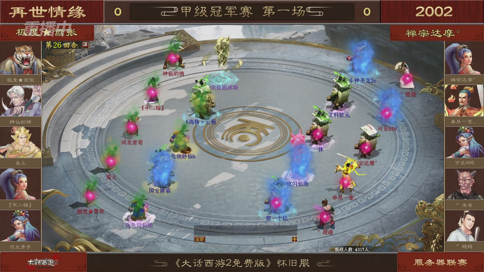 【重播】《大话西游2免费版》怀旧服 第五届服务器联赛