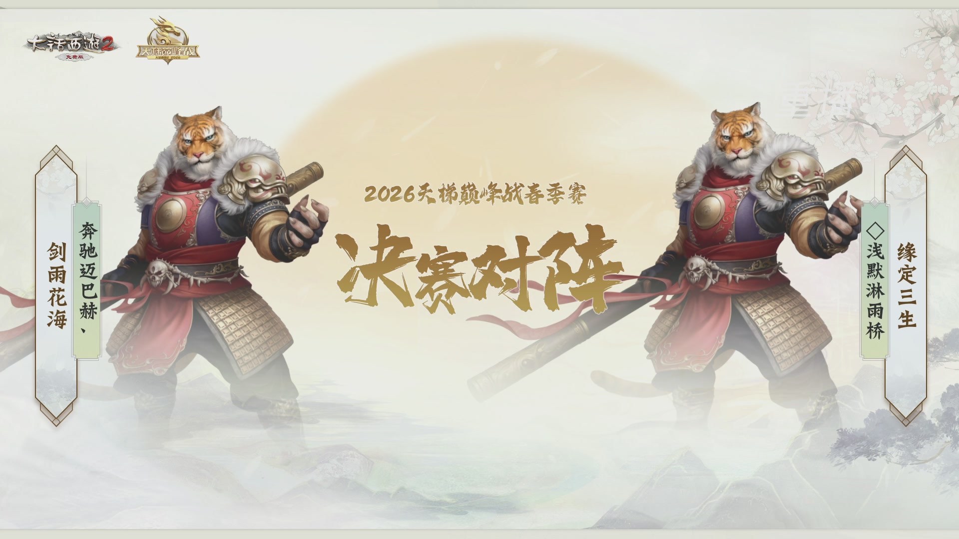 【重播】《大话西游2免费版》常规服 第70届天下第一比武大会