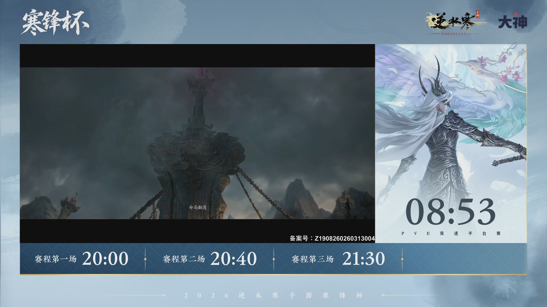 【重播】《逆水寒》手游 寒锋杯