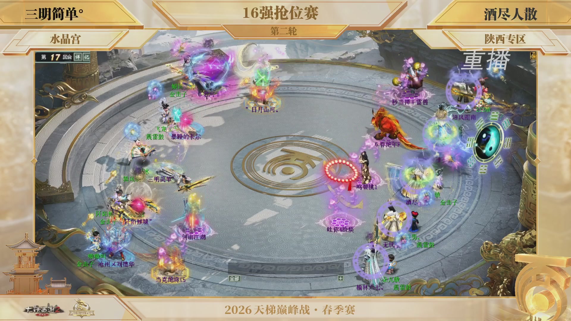 【重播】《大话西游2经典版》天梯巅峰战夏季赛