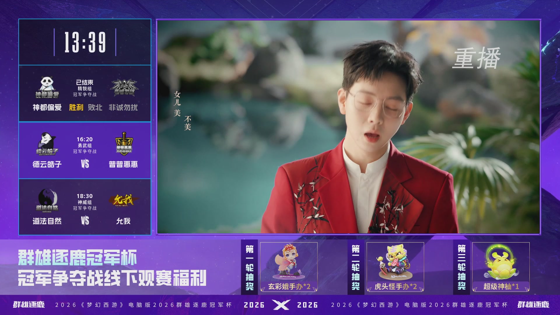 【重播】2026群雄逐鹿冠军杯-总决赛