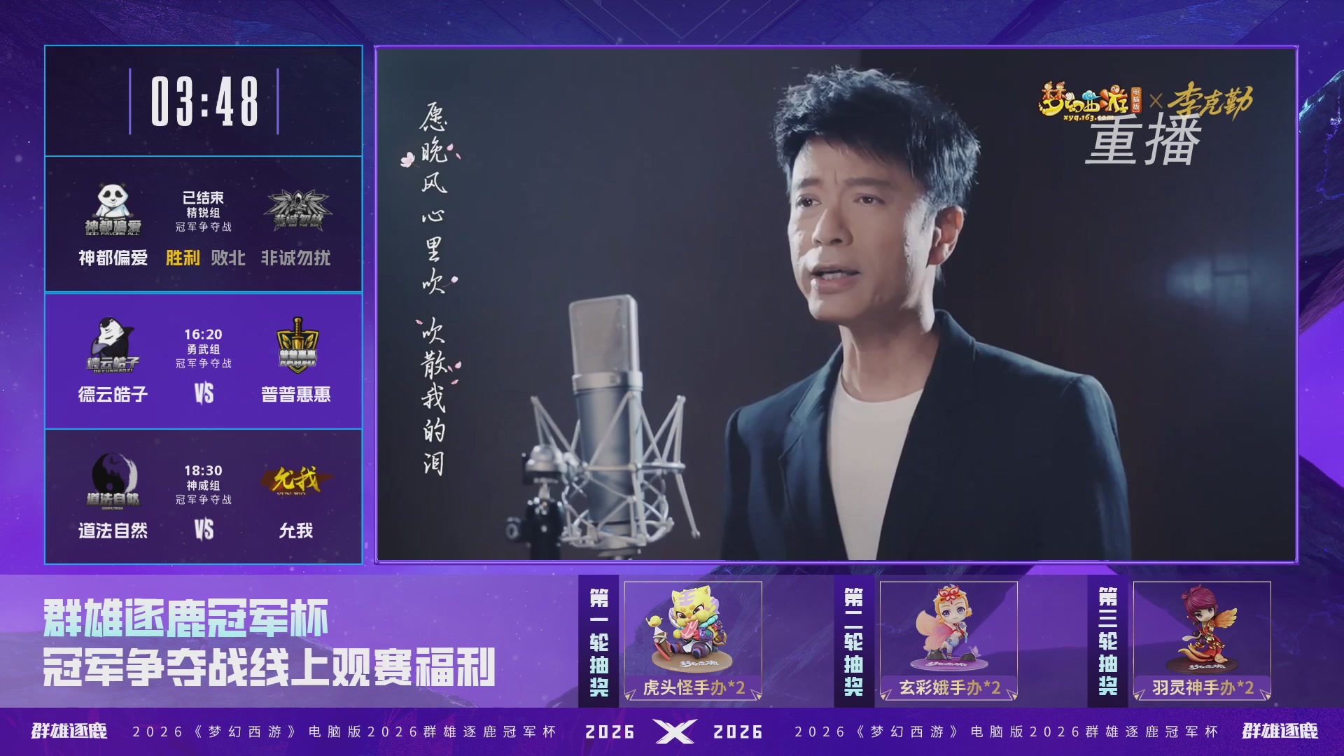 【重播】2026群雄逐鹿冠军杯-总决赛