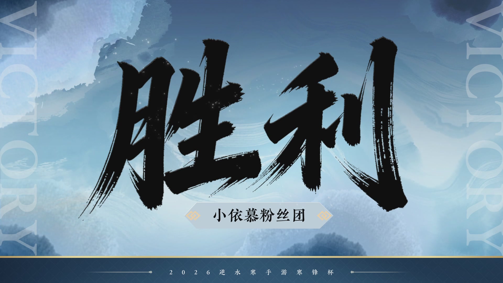 【重播】《逆水寒》手游 寒锋杯