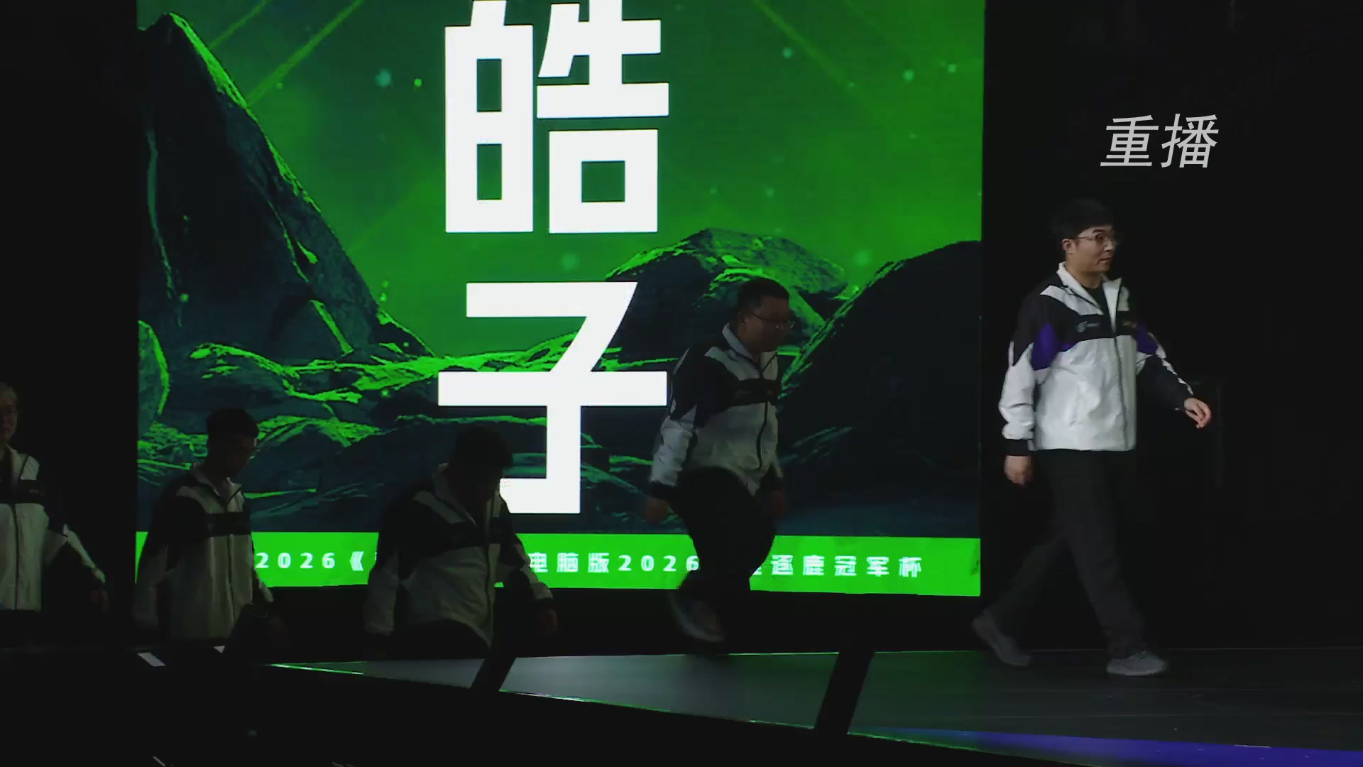 【重播】2026群雄逐鹿冠军杯-总决赛