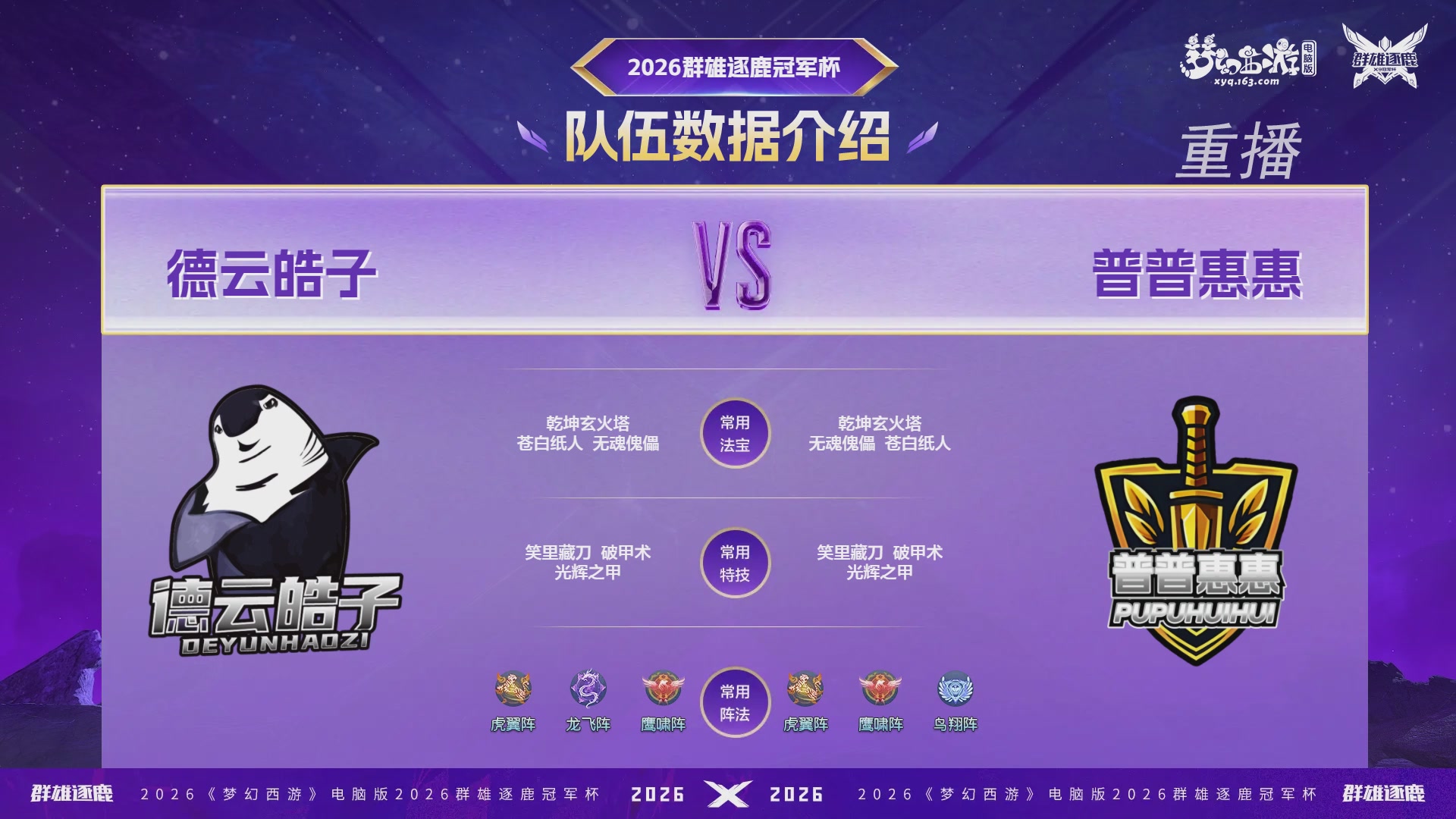 【重播】2026群雄逐鹿冠军杯-总决赛