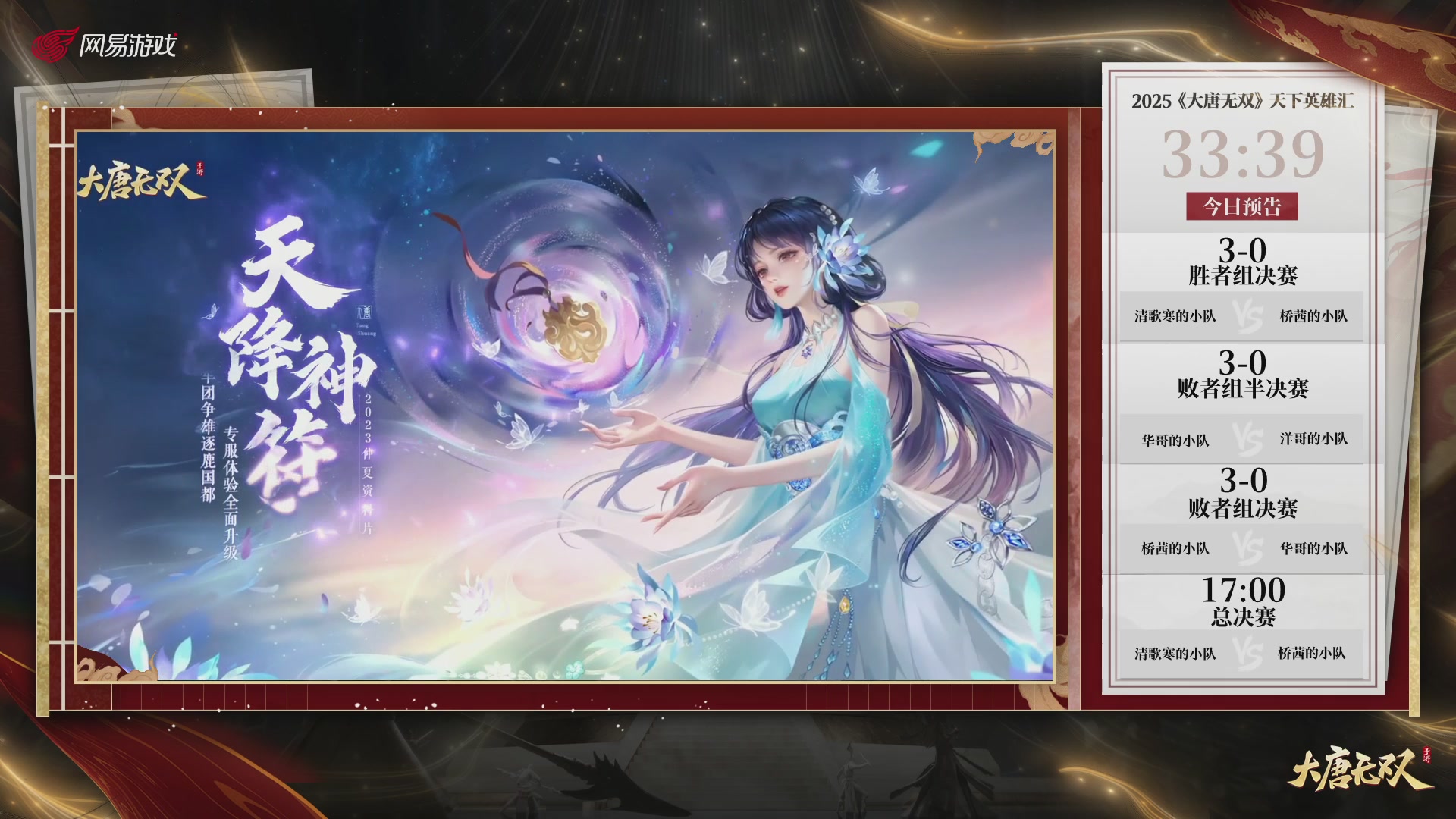 【重播】《大唐无双手游》2025天下英雄汇