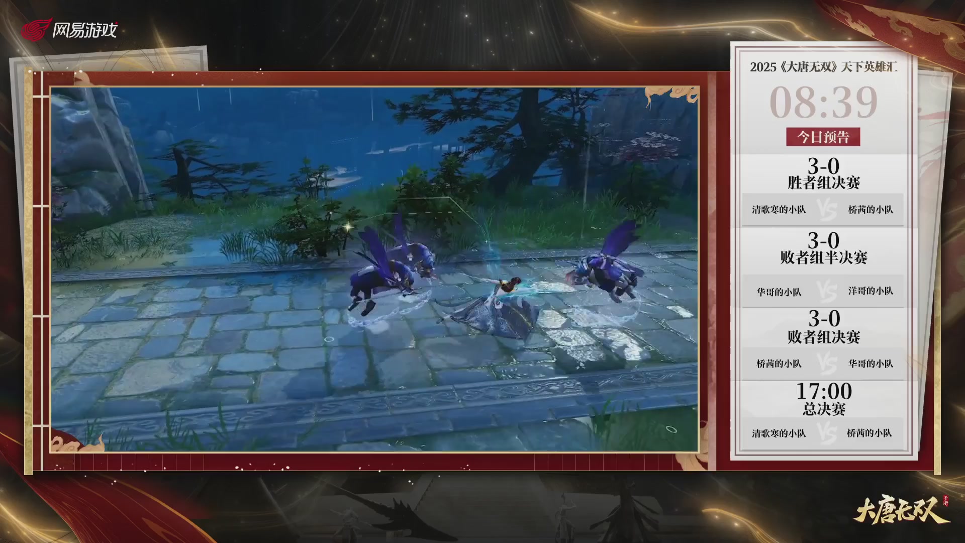 【重播】《大唐无双手游》2025天下英雄汇