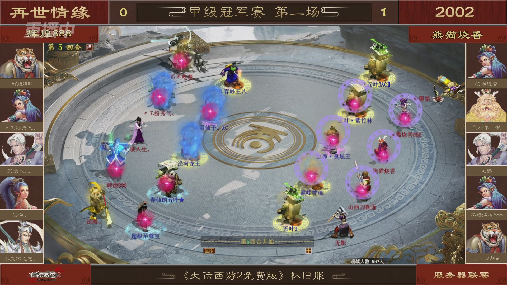 【重播】《大话西游2免费版》怀旧服 第五届服务器联赛