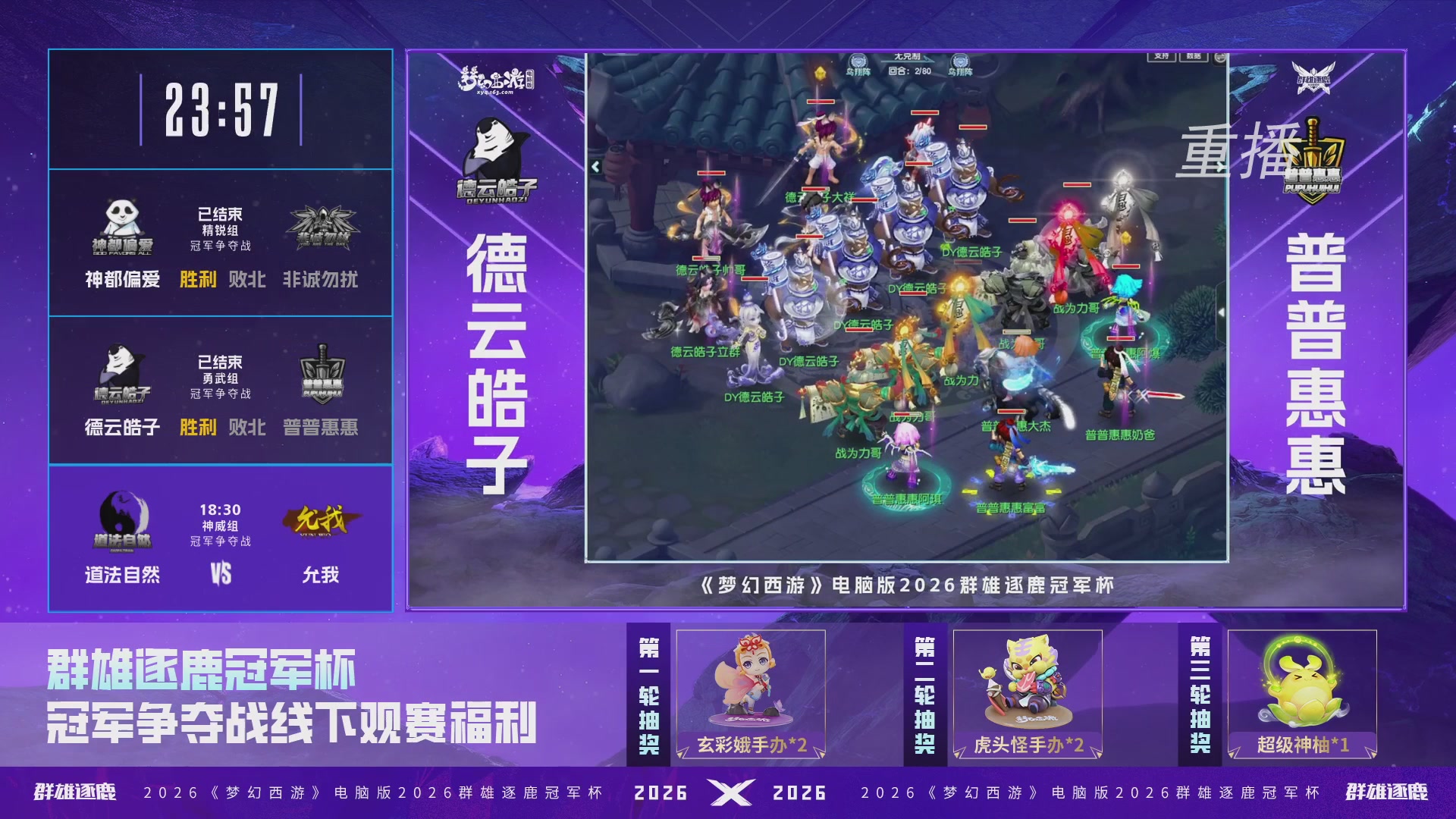 【重播】2026群雄逐鹿冠军杯-总决赛