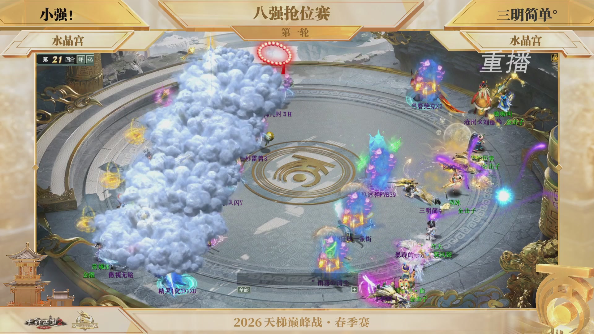 【重播】《大话西游2经典版》天梯巅峰战夏季赛