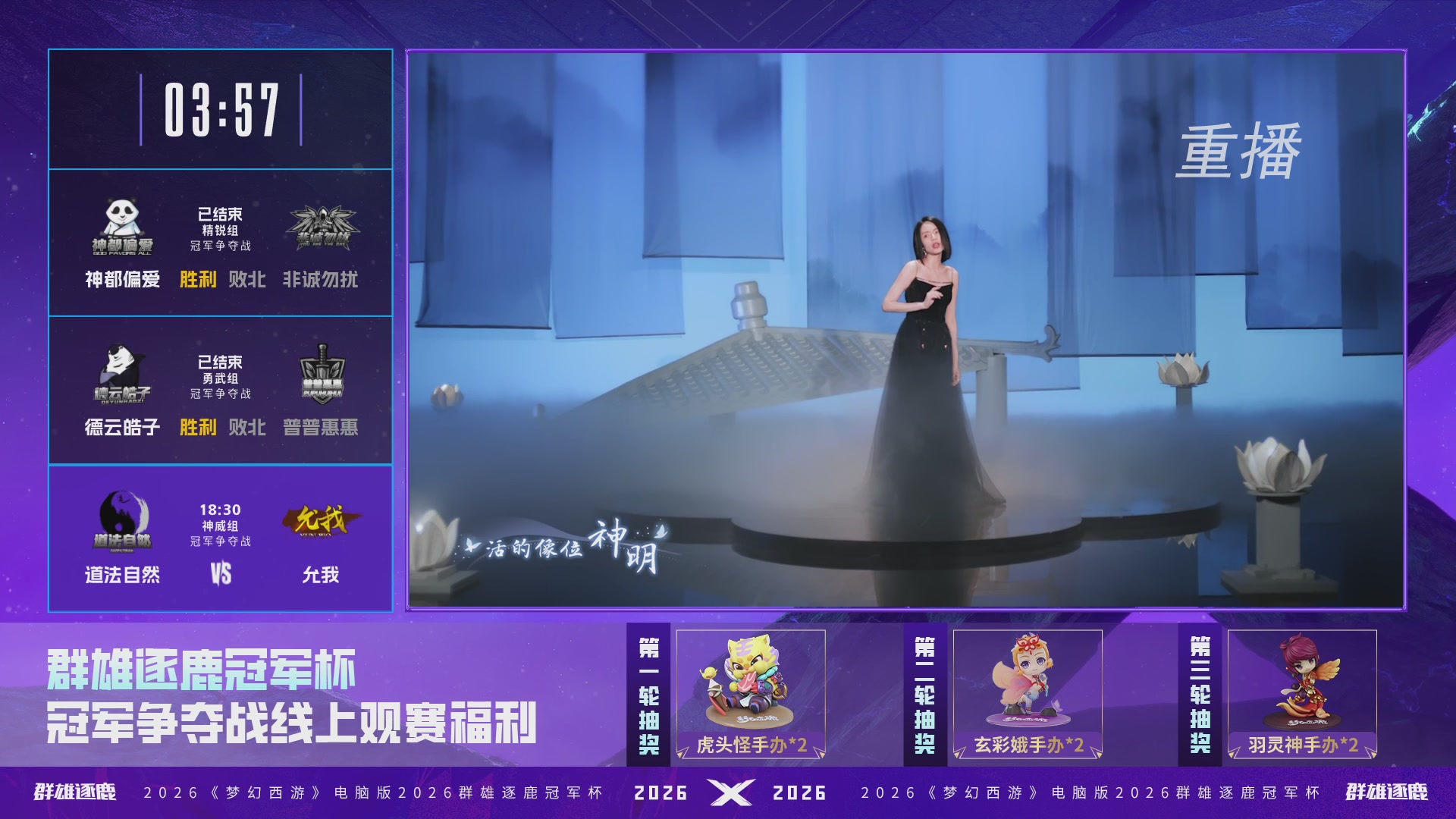 【重播】2026群雄逐鹿冠军杯-总决赛