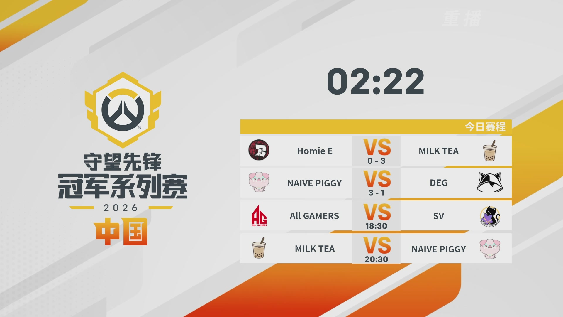 【重播】2026OWCS S1常规赛 D4