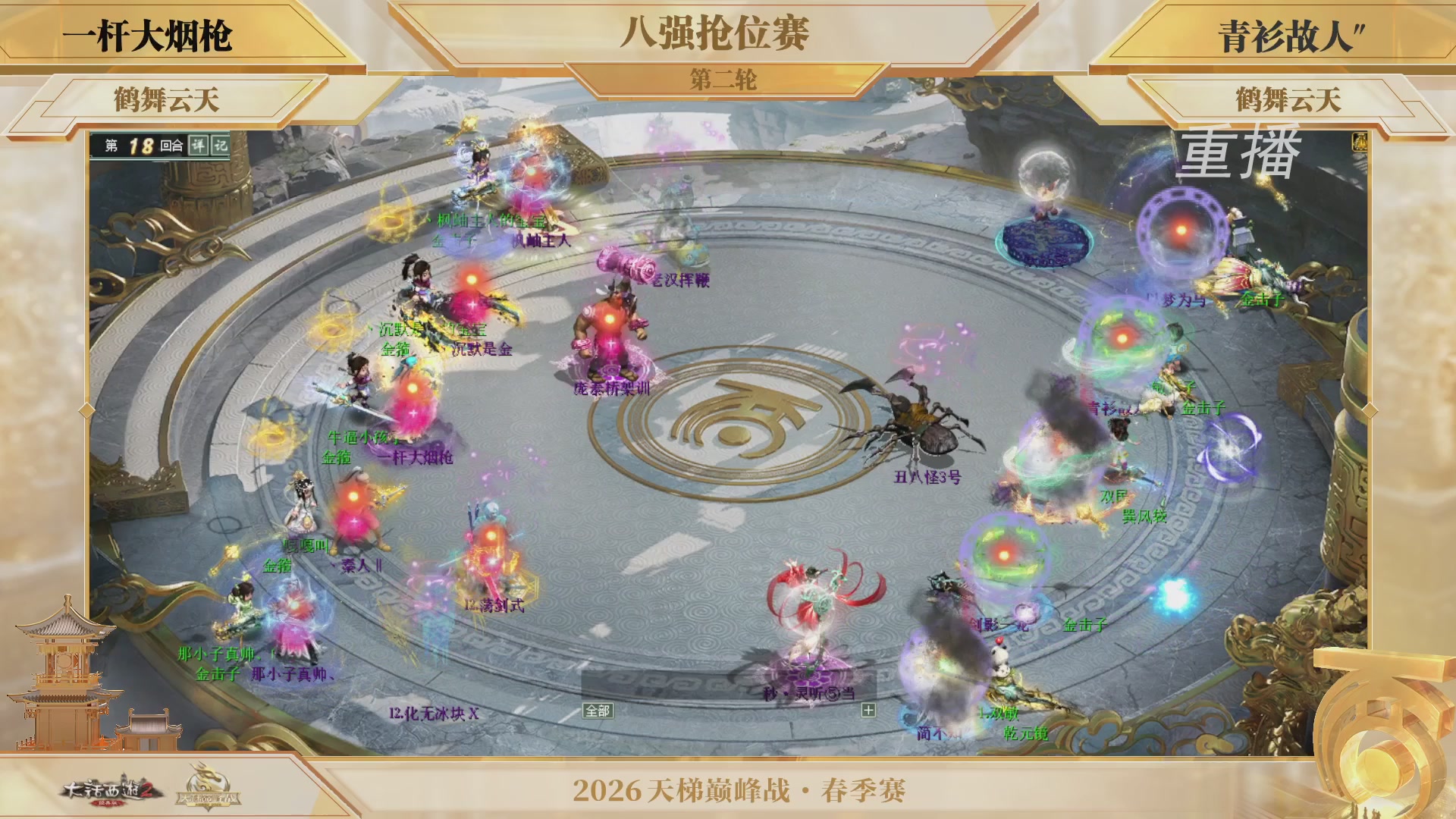 【重播】《大话西游2经典版》天梯巅峰战夏季赛