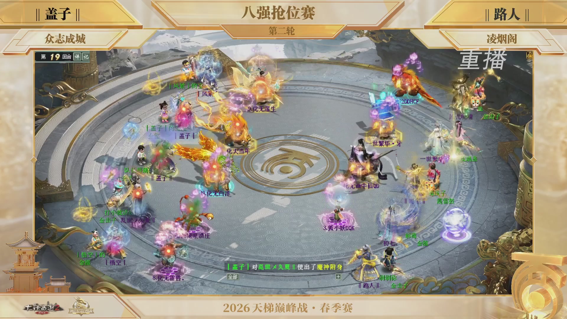 【重播】《大话西游2经典版》天梯巅峰战夏季赛