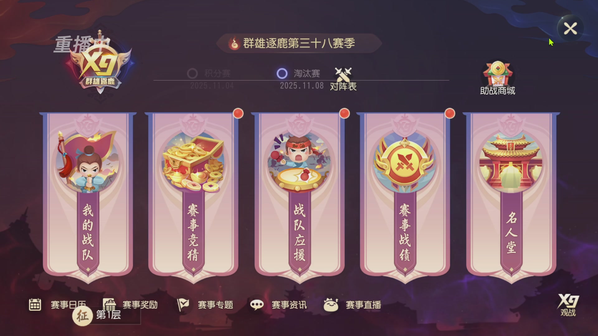 【重播】第三十八届群雄逐鹿跨服精英赛