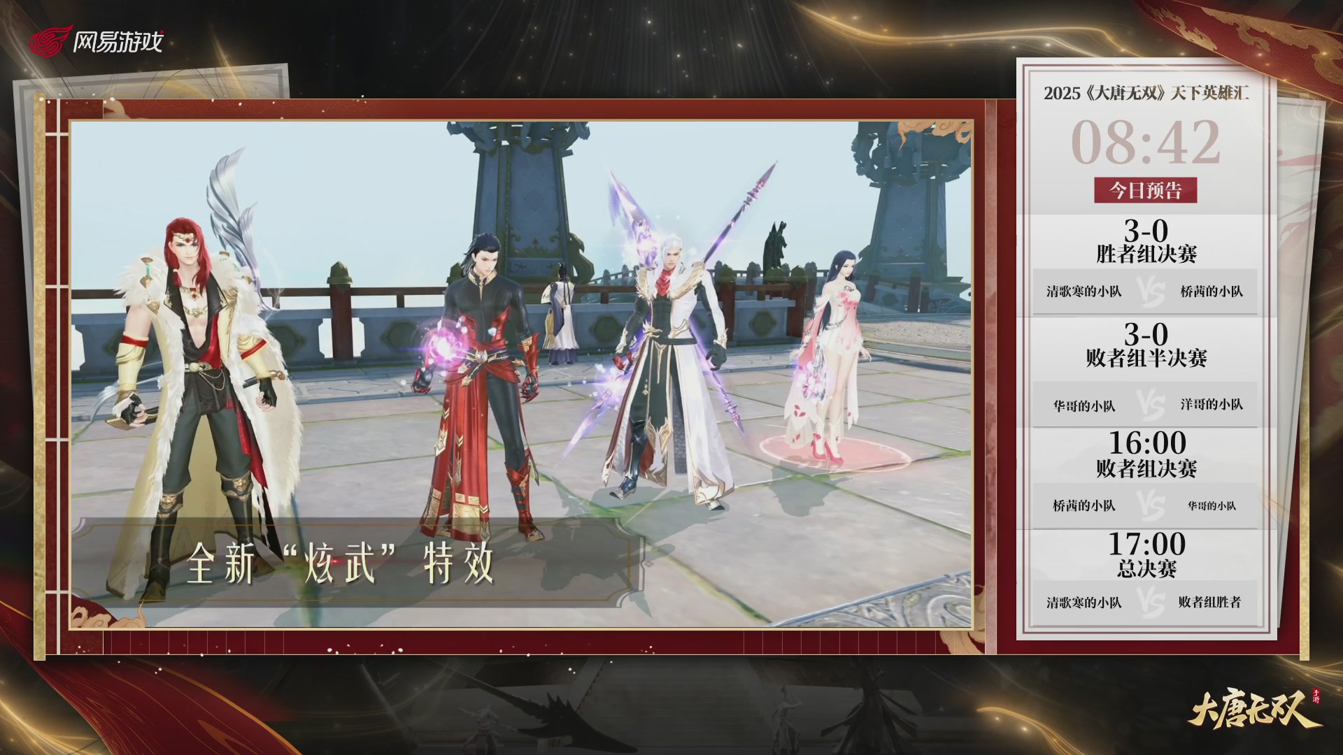 【重播】《大唐无双手游》2025天下英雄汇